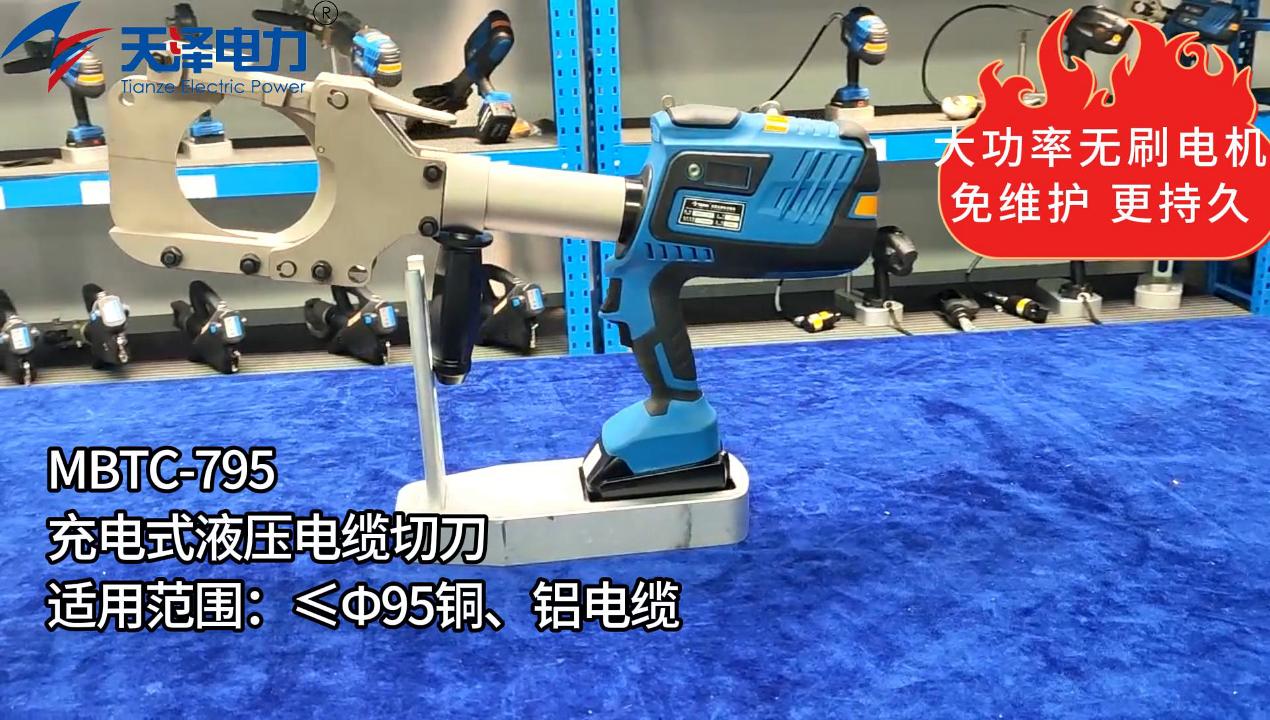 mbtc-795充电式液压电缆切刀