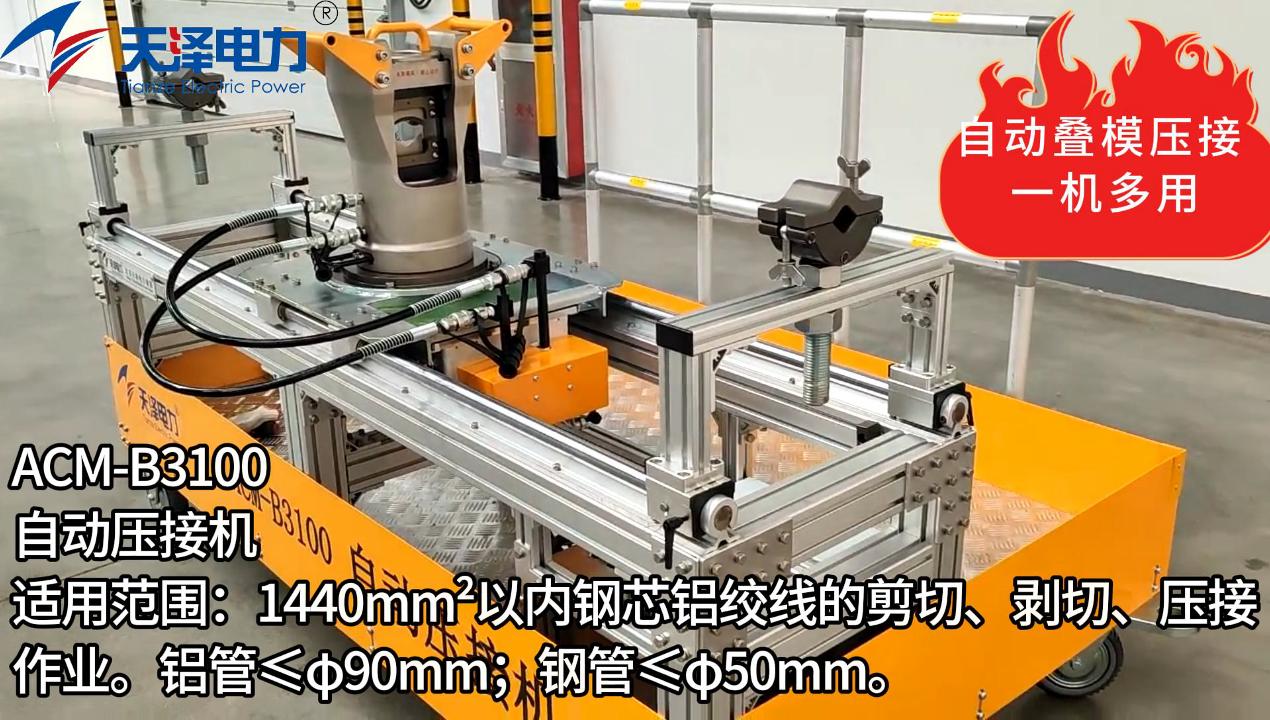 acm-b3100自动压接机
