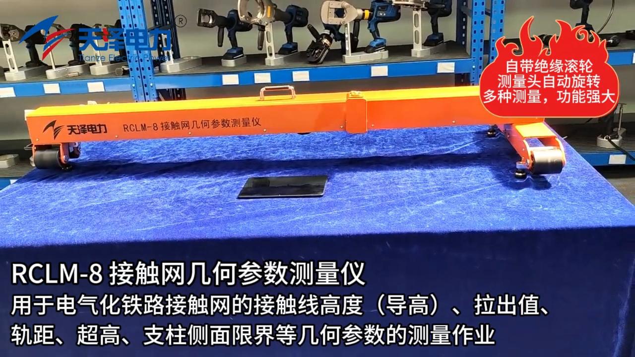 rclm-8接触网几何参数测量仪