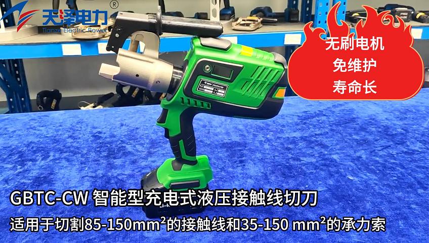 gbtc-cw智能型充电式液压接触性切刀
