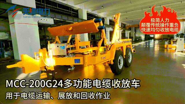 mcc-200g24 多功能电缆收放车