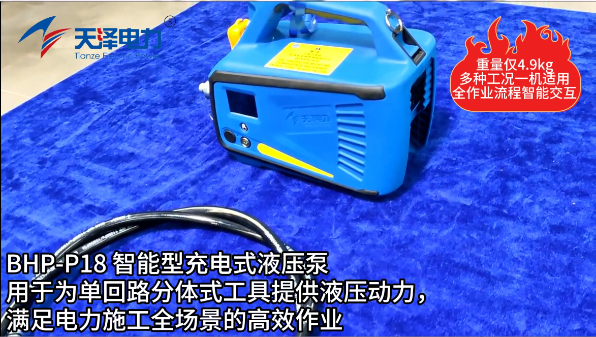 bhp-p18 智能型充电式液压泵