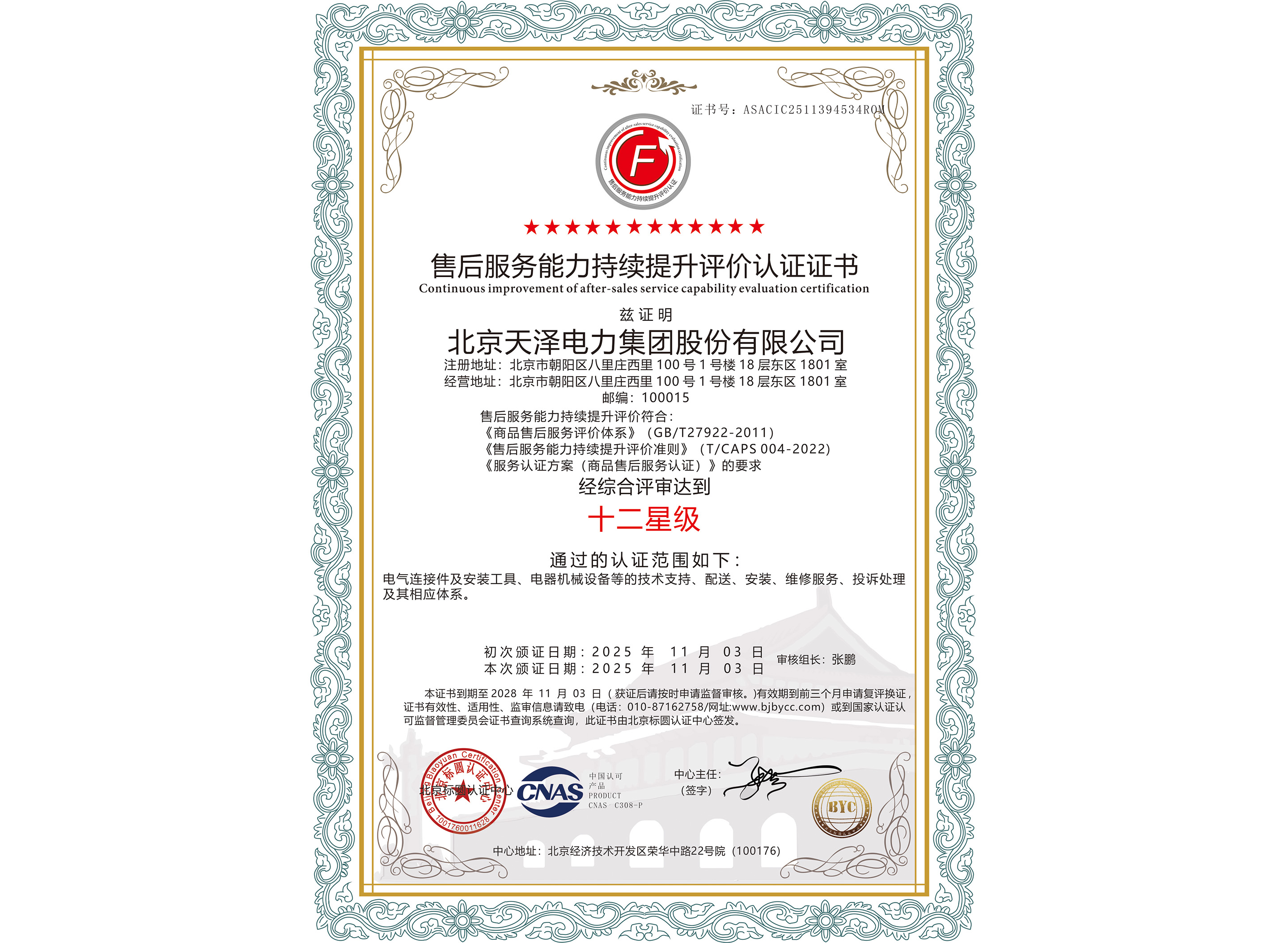 十二星级ag亚娱官方网站入口的售后服务认证